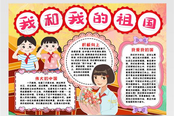 我的祖国手抄报