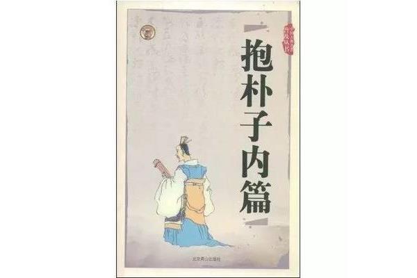 抱朴子内篇