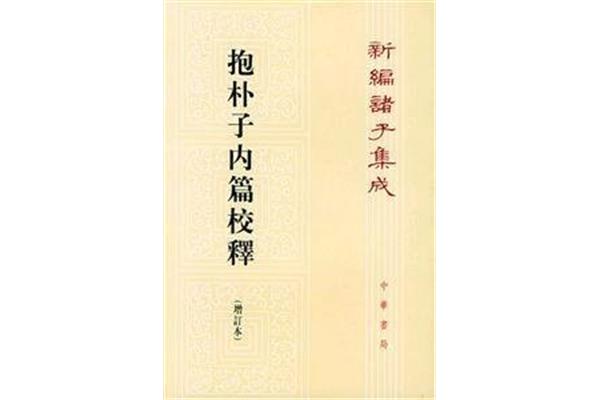抱朴子内篇