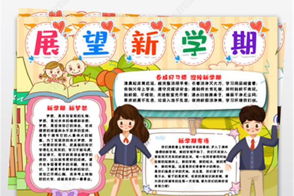 展望新学期
