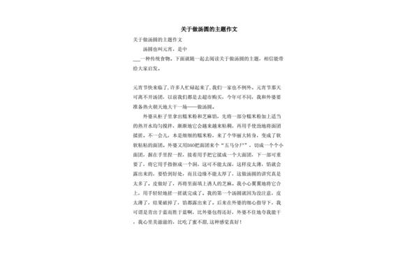 做汤圆的作文