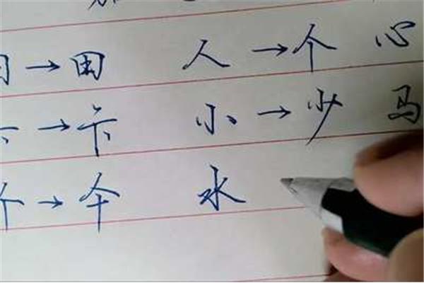 无加一笔是什么字