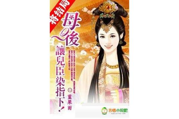 母后让儿臣染指下