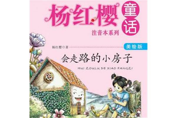 会走路的小房子