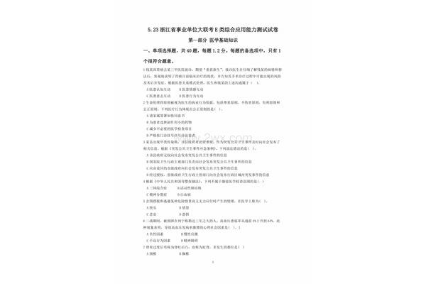 事业单位联考真题