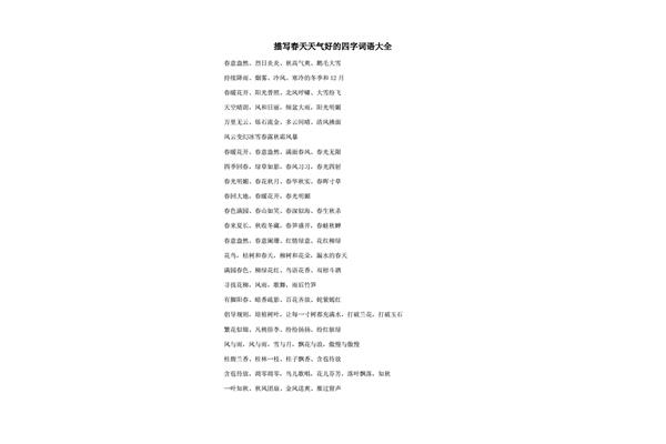 写天气的四字词语