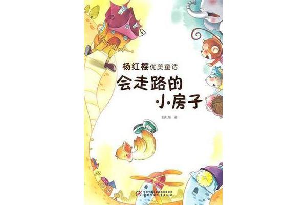 会走路的小房子
