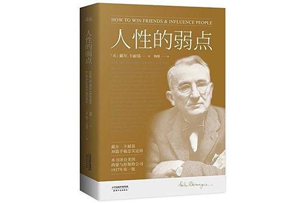 人性的弱点作者