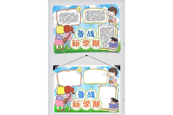 展望新学期