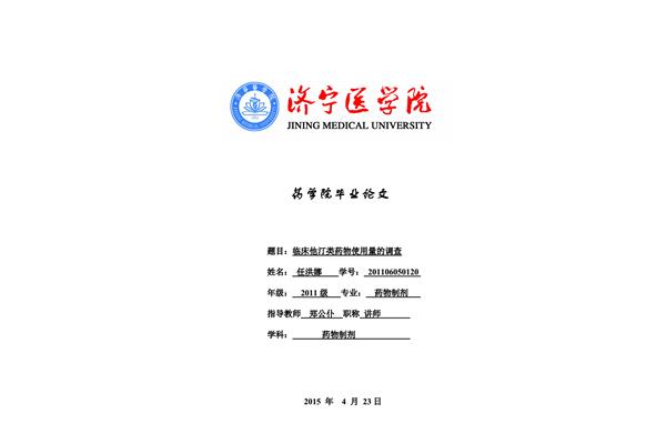 药学毕业论文