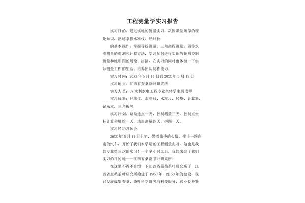 测量学实习报告