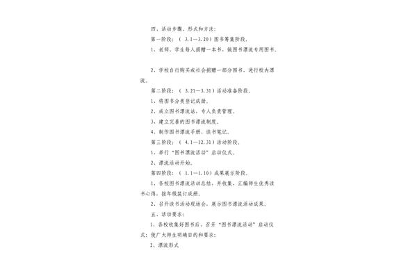 图书漂流活动方案