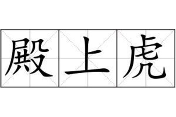 朝字的拼音
