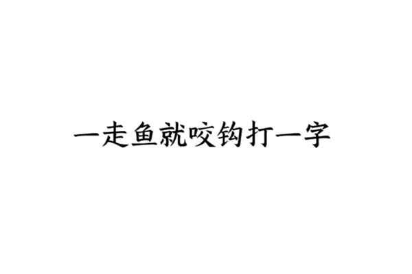 一走就了打一字