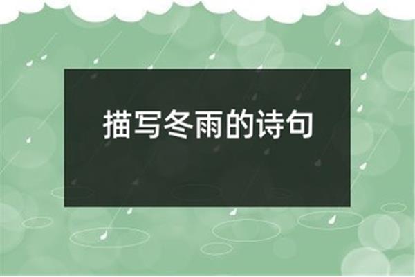 描写冬雨的诗句