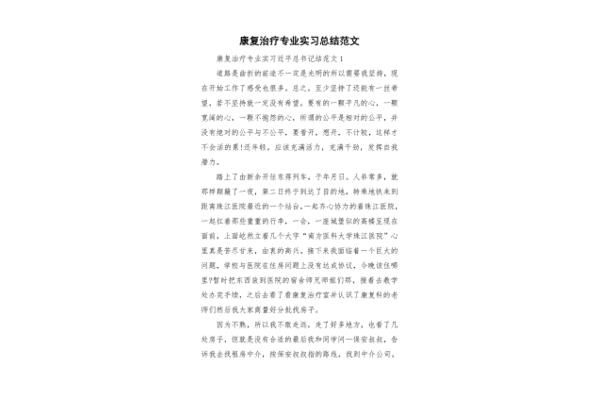 康复实习总结