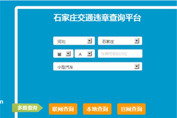 交警违章查询系统