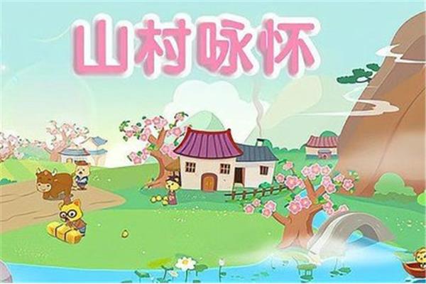 山村咏怀作者