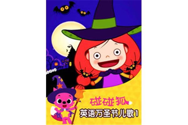 万圣节英语儿歌