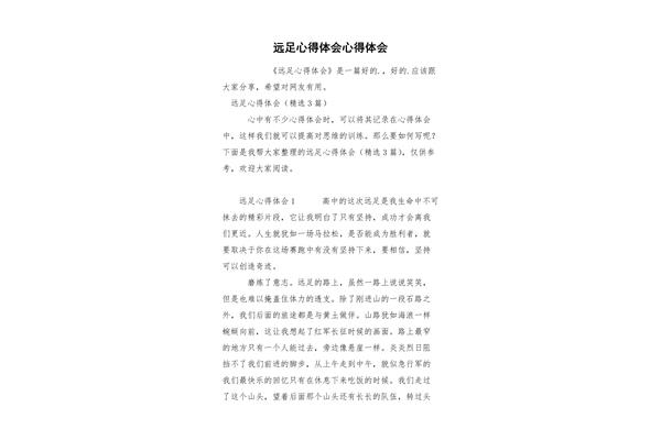 远足心得体会
