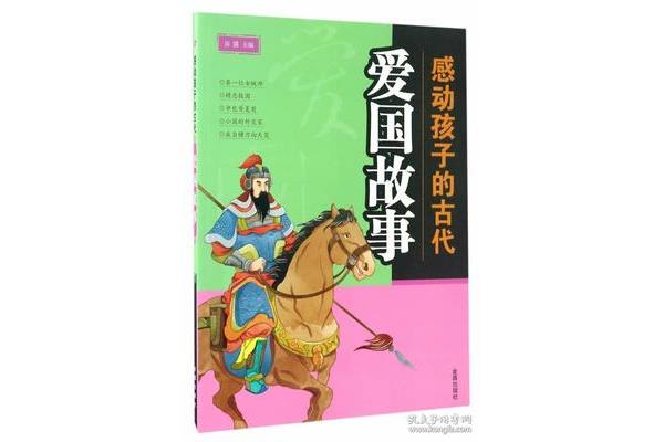 古代爱国故事