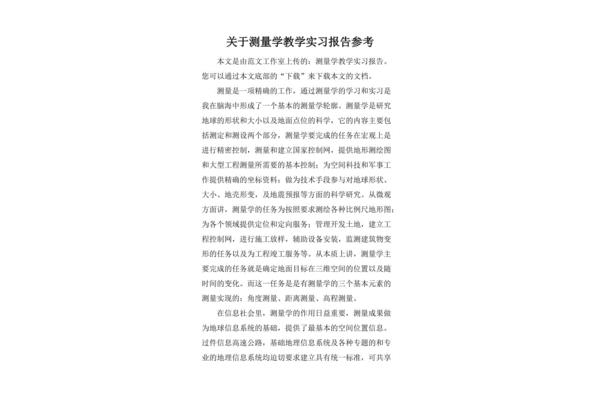 测量学实习报告
