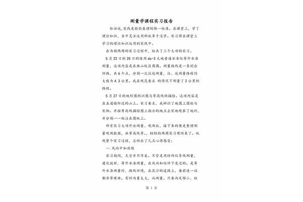 测量学实习报告