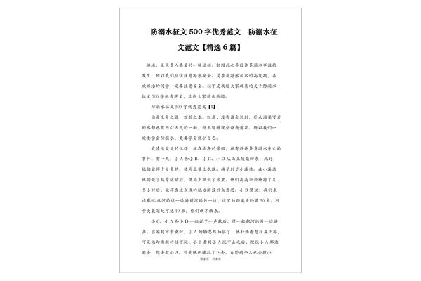 关于防溺水的征文