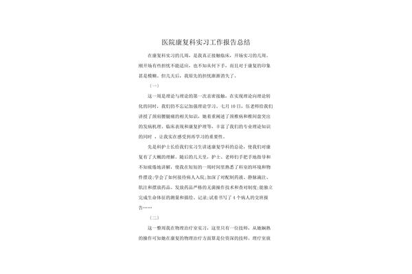 康复实习总结