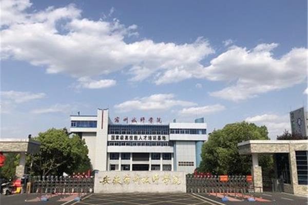 安徽宿州学院