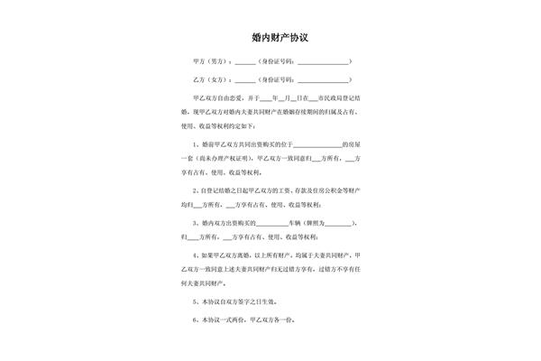 婚内财产协议