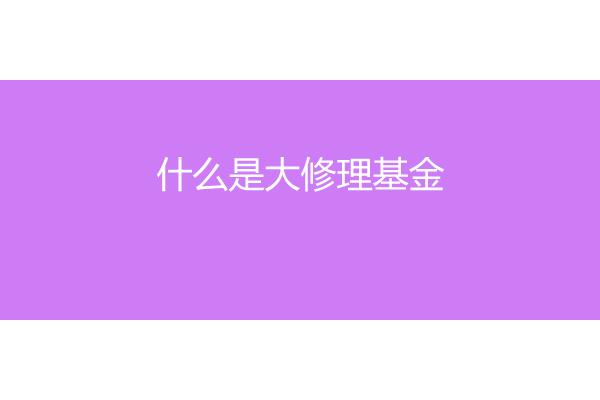 大修理基金