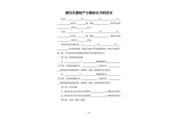 婚内财产协议