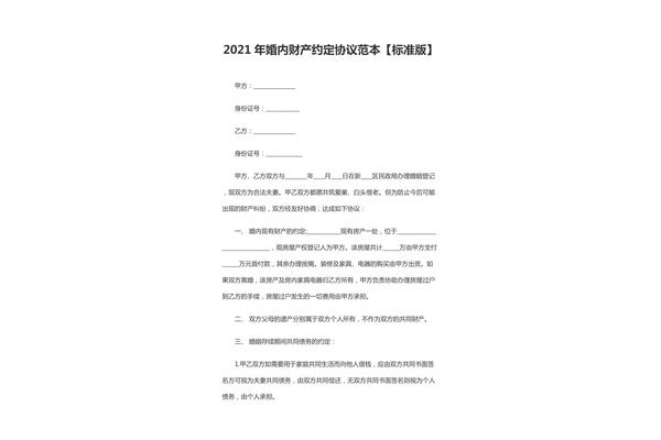 婚内财产协议