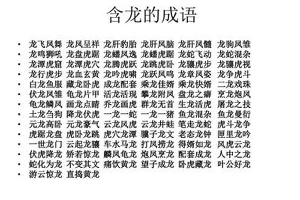 带龙的成语