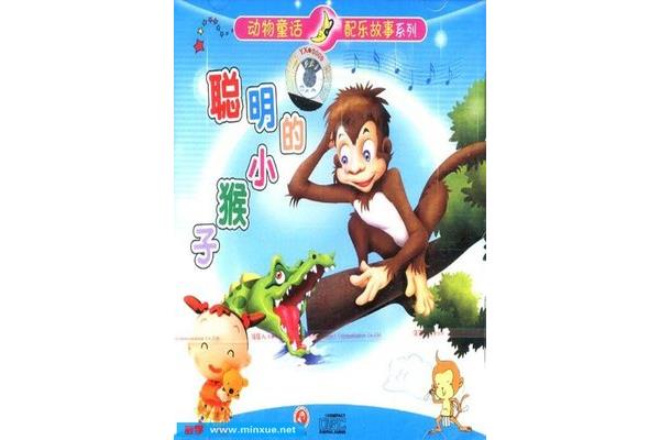 聪明的小猴子