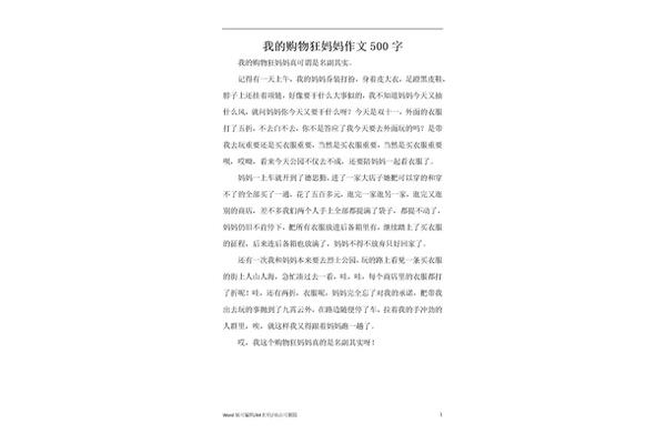 购物狂妈妈作文