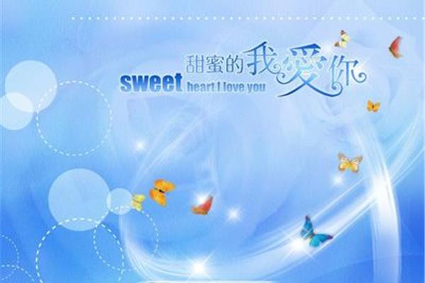 甜蜜的我爱你