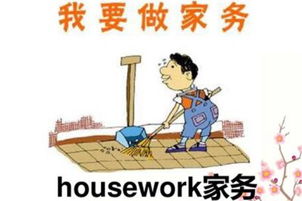做家务英文