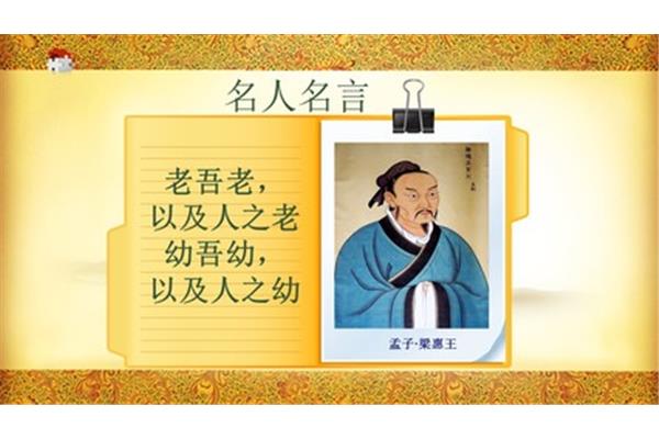 孟子名言名句