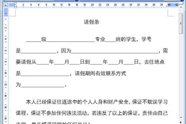 请假条格式模板