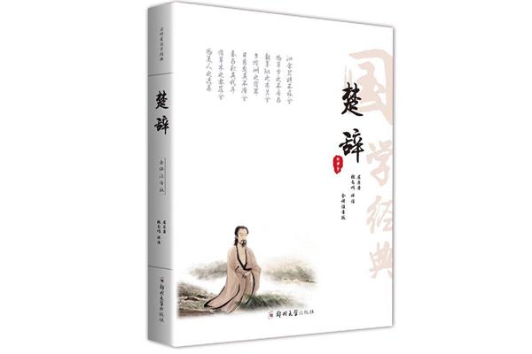 楚辞全文及译文