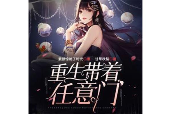 重生带着任意门