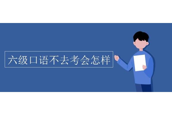 六级口语考什么