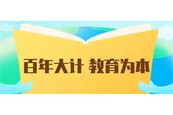 教育大计教师为本