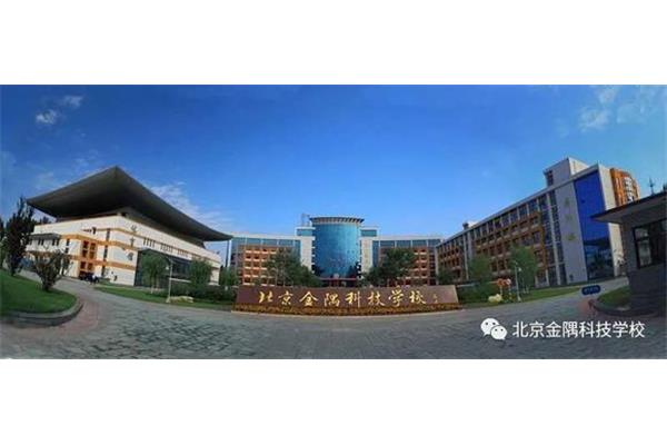 北京金隅科技学校