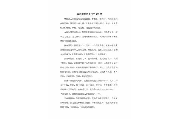 我的梦想450字