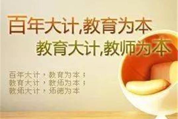 教育大计教师为本