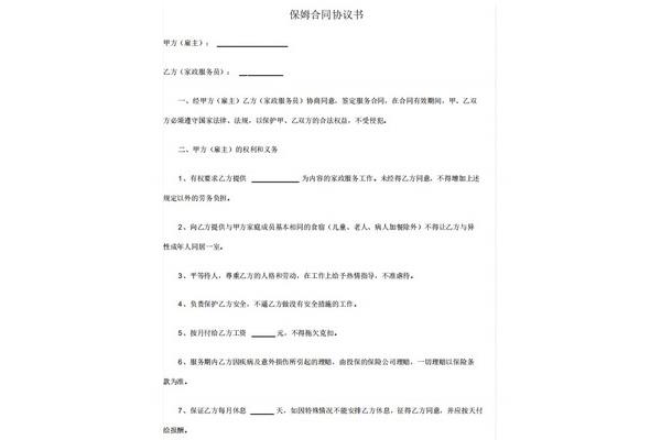 保姆雇佣合同范本