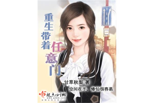 重生带着任意门